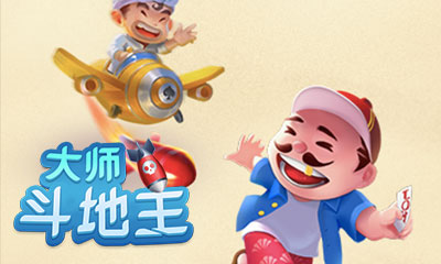 大师斗地主