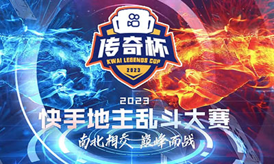 快手地主乱斗大赛