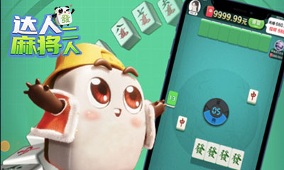 达人二人麻将