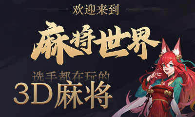 麻将世界